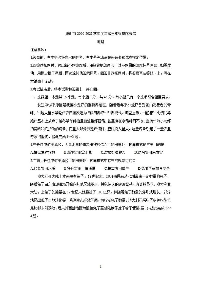 河北省唐山市2022届高三上学期开学摸底演练(一模)地理试题含答案第1页