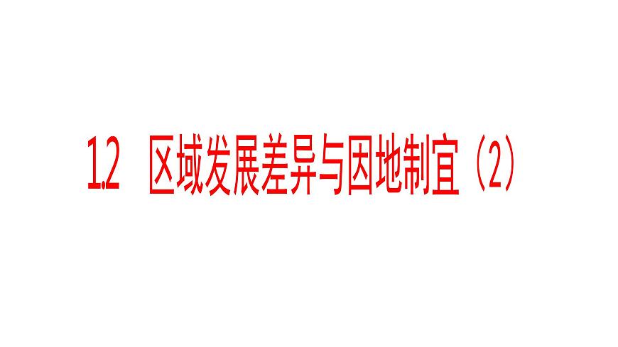 1.2區(qū)域發(fā)展差異與因地制宜2 課件湘教版（2019）高中地理選擇性必修二03第1頁
