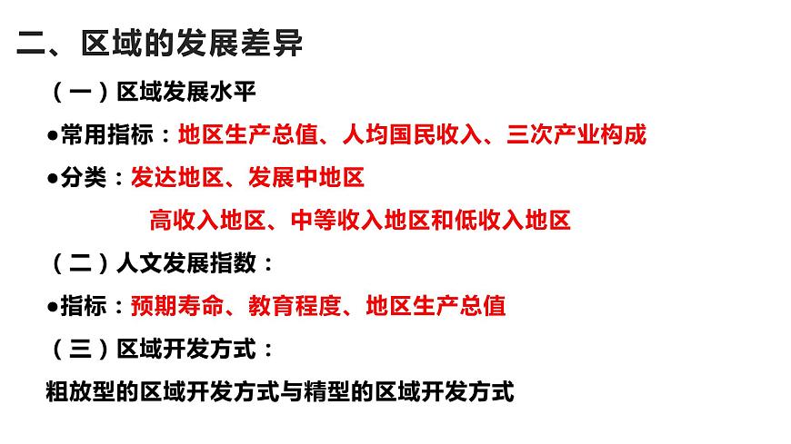 1.2區(qū)域發(fā)展差異與因地制宜2 課件湘教版（2019）高中地理選擇性必修二03第3頁