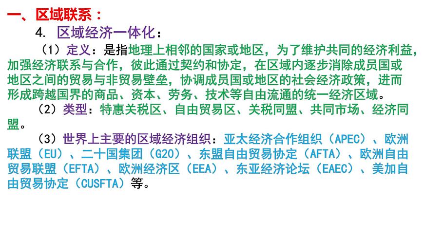 1.3區(qū)域聯(lián)系與區(qū)域協(xié)調(diào)發(fā)展 課件湘教版(2019)高中地理選擇性必修二04第4頁(yè)