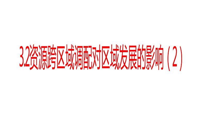 3.2 资源跨区域调配对区域发展的影响2 课件湘教版(2019)高中地理选择性必修二1601
