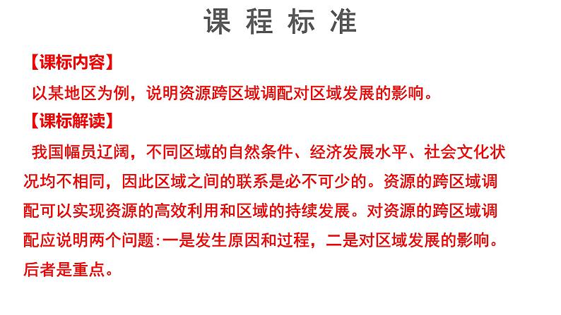 3.2 资源跨区域调配对区域发展的影响2 课件湘教版(2019)高中地理选择性必修二1602