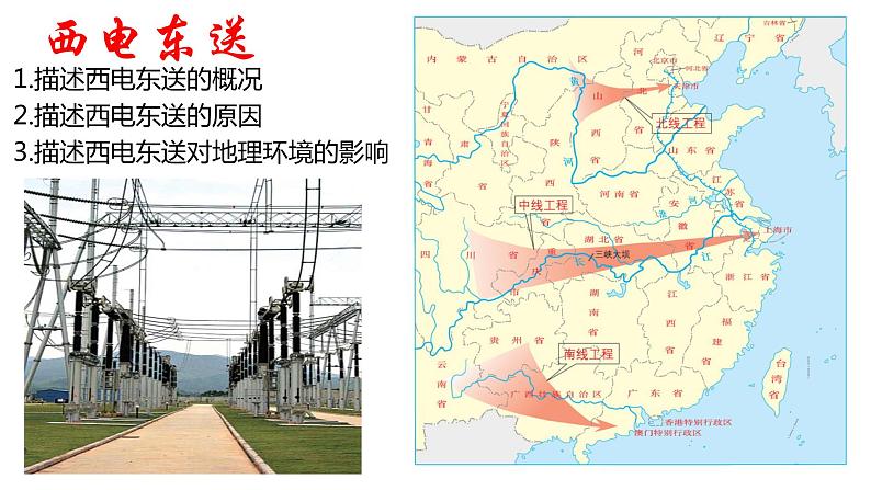 3.2 资源跨区域调配对区域发展的影响2 课件湘教版(2019)高中地理选择性必修二1603