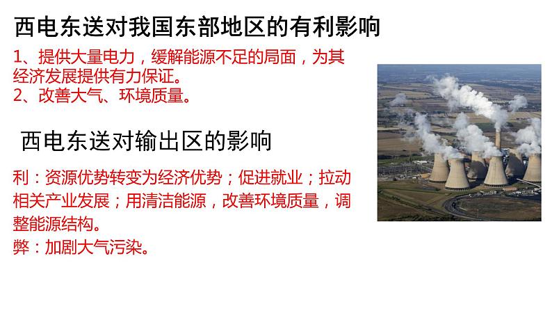 3.2 资源跨区域调配对区域发展的影响2 课件湘教版(2019)高中地理选择性必修二1606