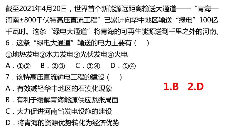 3.2 资源跨区域调配对区域发展的影响2 课件湘教版(2019)高中地理选择性必修二1607