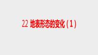 地理第二章 岩石圈与地表形态第二节 地表形态的变化公开课ppt课件