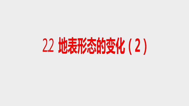 2.2地表形态的变化(2)课件08湘教版(2019)高中地理选择性必修一第1页
