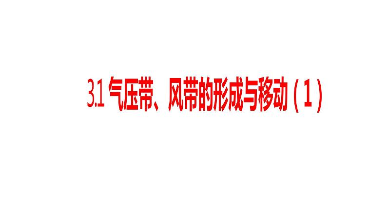 3.1气压带、风带的形成与移动(1)课件13湘教版(2019)高中地理选择性必修一01