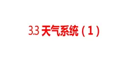 3.3天气系统（1）课件18湘教版（2019）高中地理选择性必修一