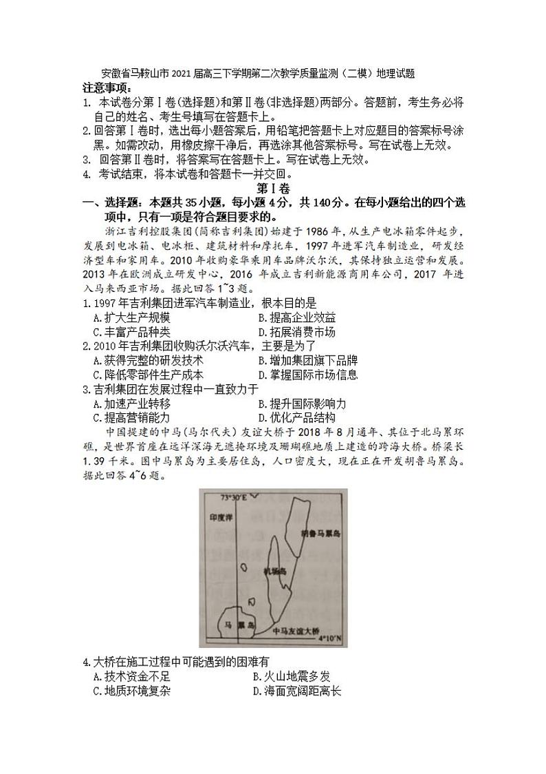 安徽省马鞍山市2021届高三下学期第二次教学质量监测(二模)地理试题含答案01