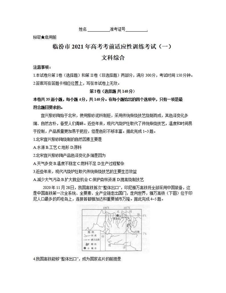 山西省临汾市2021届高三高考考前适应性训练考试(一)地理试题含答案第1页