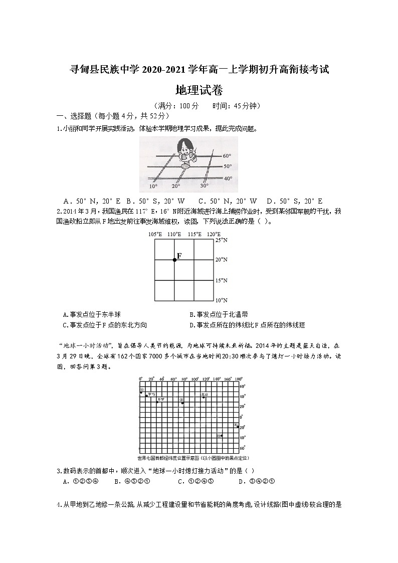 云南省昆明市寻甸县民族中学2020-2021学年高一上学期初升高衔接考试地理试卷含答案第1页