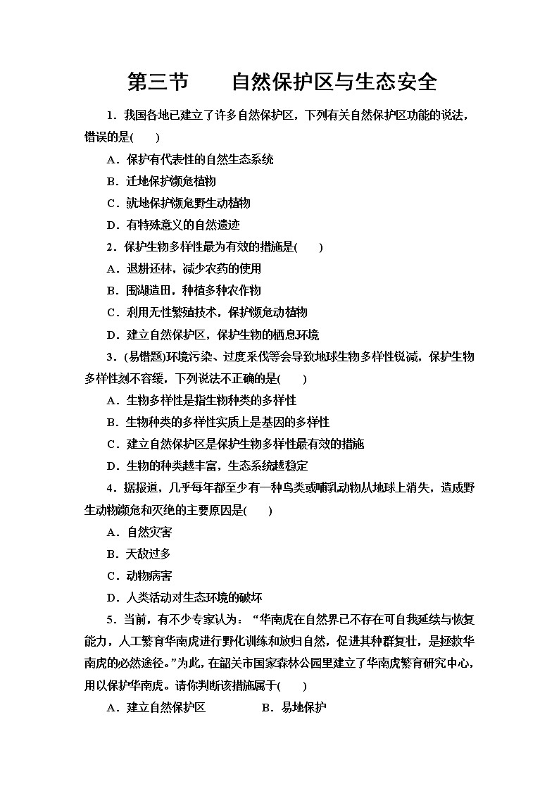 高中地理中圖版（2019）選擇性必修三3.3自然保護區(qū)與生態(tài)安全習(xí)題第1頁
