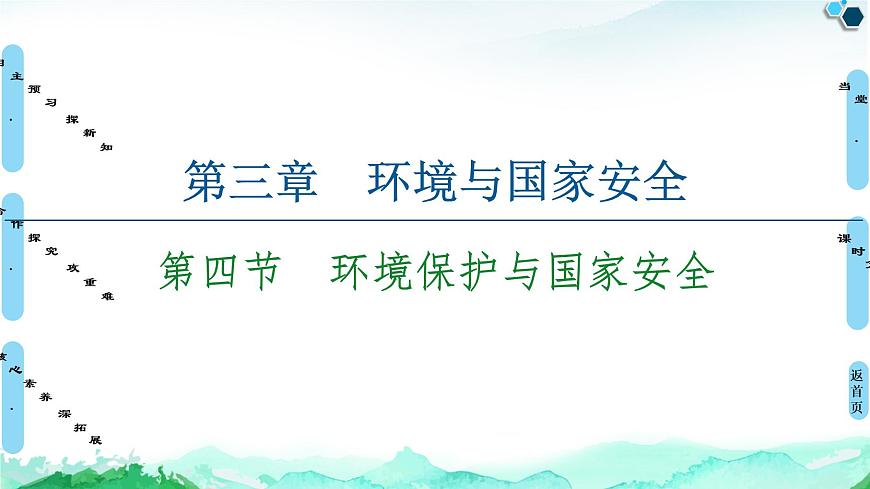 高中地理中圖版（2019）選擇性必修三3.4環(huán)境保護(hù)與國(guó)家安全課件第1頁(yè)