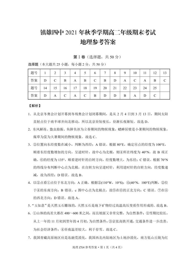 云南省镇雄县第四中学2021-2022学年高二上学期期末考试地理试题扫描版含解析01