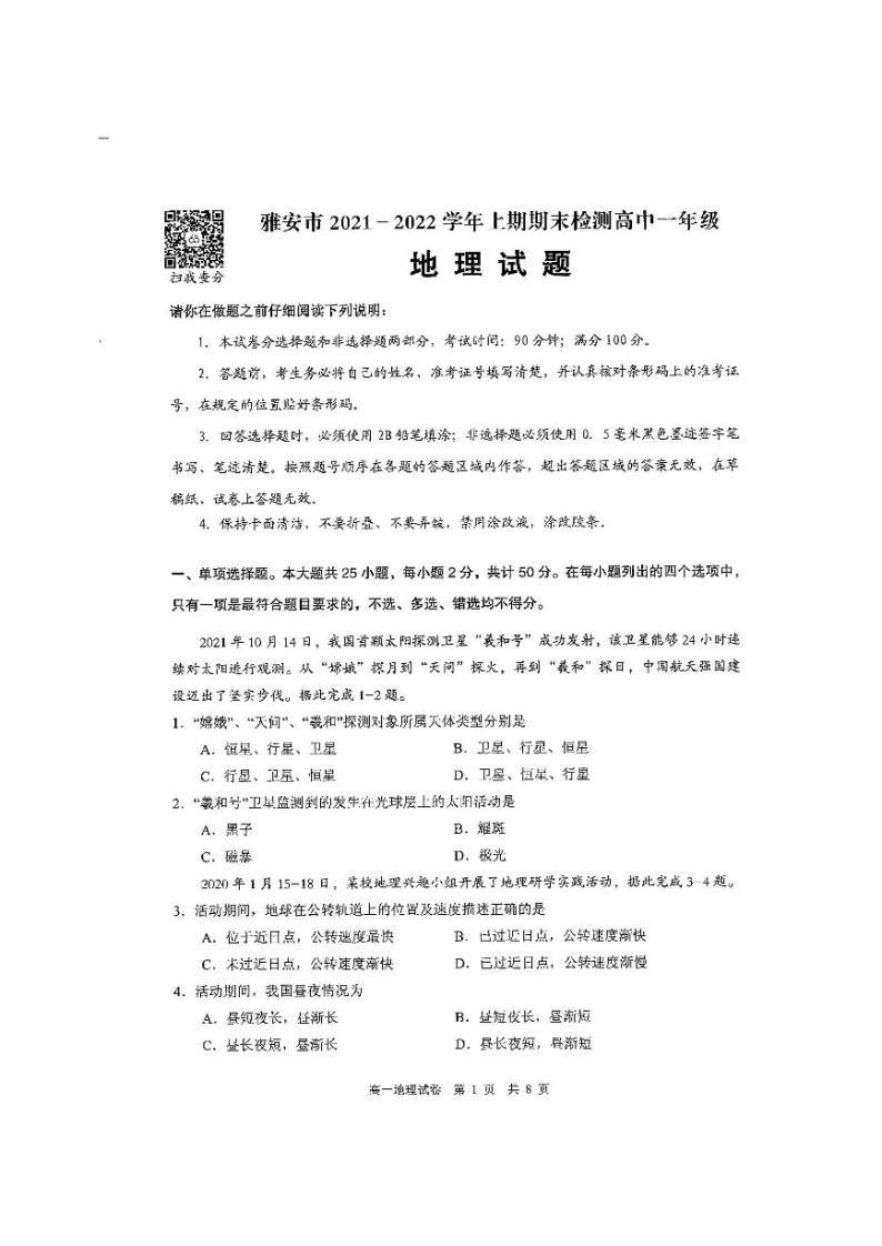 四川省雅安市2021-2022学年高一上学期期末检测地理试题扫描版含答案01