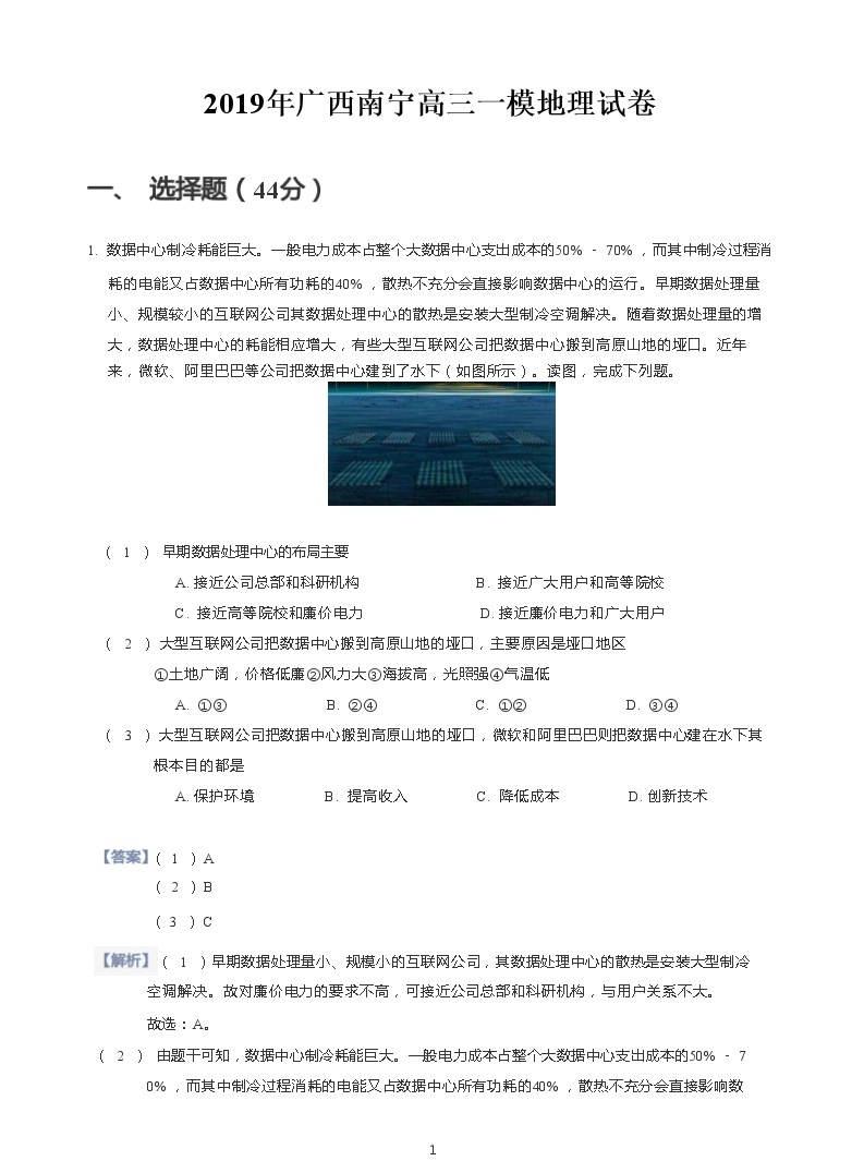 2019年广西南宁高三一模地理试卷(含答案解析)01