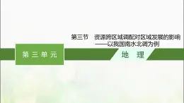 资源跨区域调配对区域发展的影响——以我国南水北调为例PPT课件免费下载