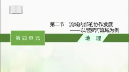 流域内部的协作发展——以尼罗河流域为例PPT课件免费下载