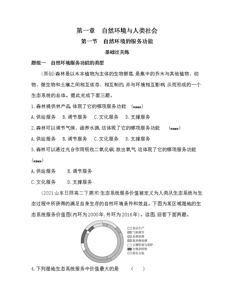 第一节 自然环境的服务功能- 地理选择性必修3人教版(2019) 同步练习 (Word含解析)01