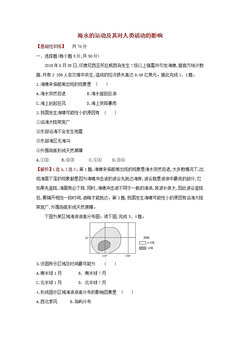 高中地理课时练10海水的运动及其对人类活动的影响含解析中图版第1页