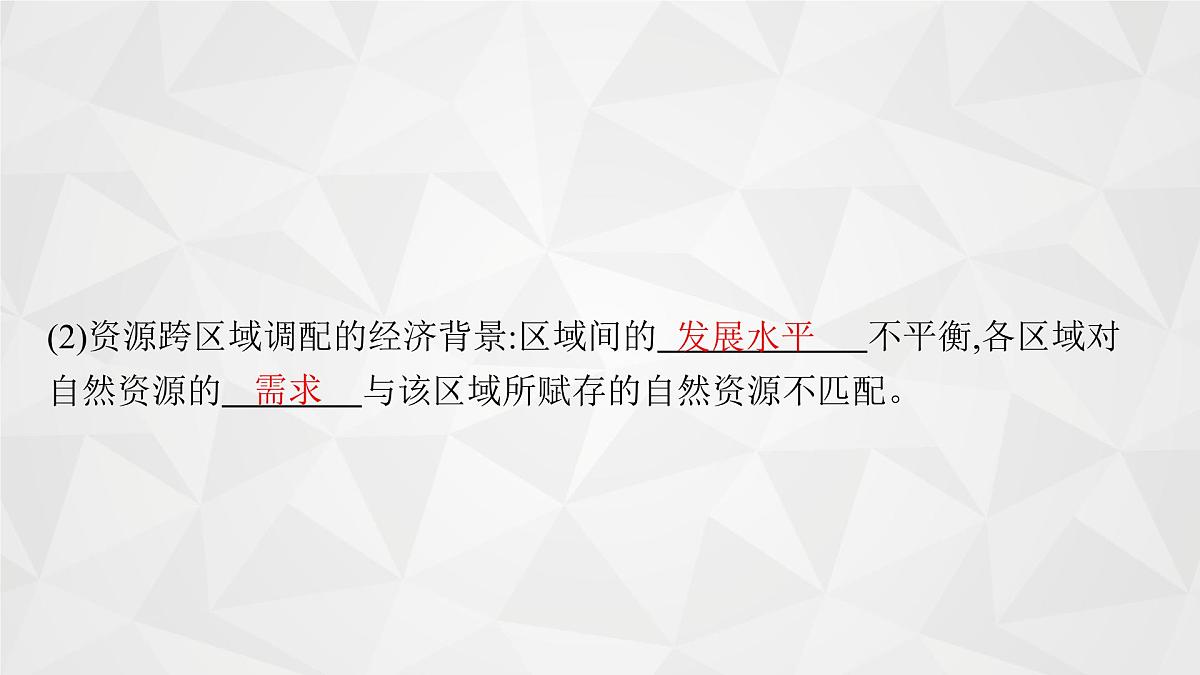 2022届高考地理人教版一轮总复习 第十七章 第一节 资源的跨区域调配 课件第8页