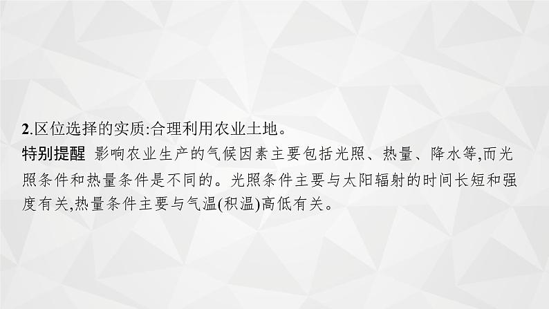 2022届高考地理人教版一轮总复习 第九章 第一节 农业的区位选择 课件第8页