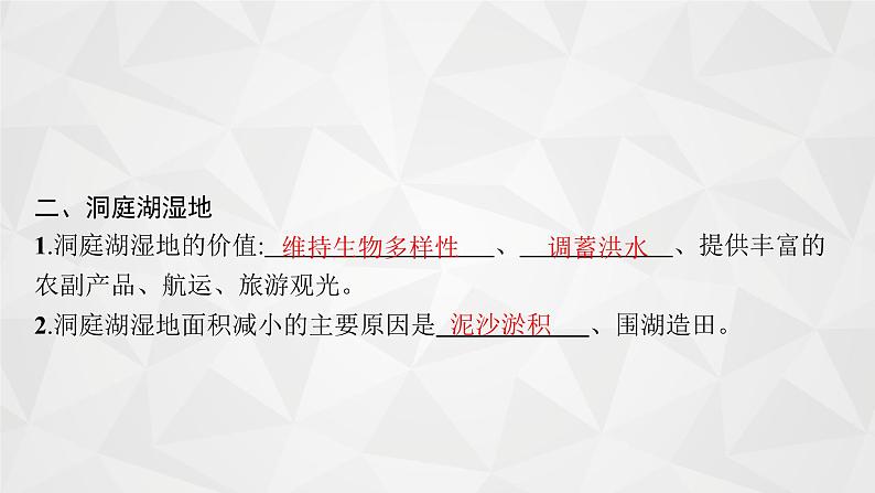 2022届高考地理湘教版一轮总复习 第十二章 第二节 湿地资源的开发与保护(以洞庭湖区为例) 课件第6页