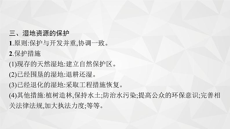 2022届高考地理湘教版一轮总复习 第十二章 第二节 湿地资源的开发与保护(以洞庭湖区为例) 课件第7页