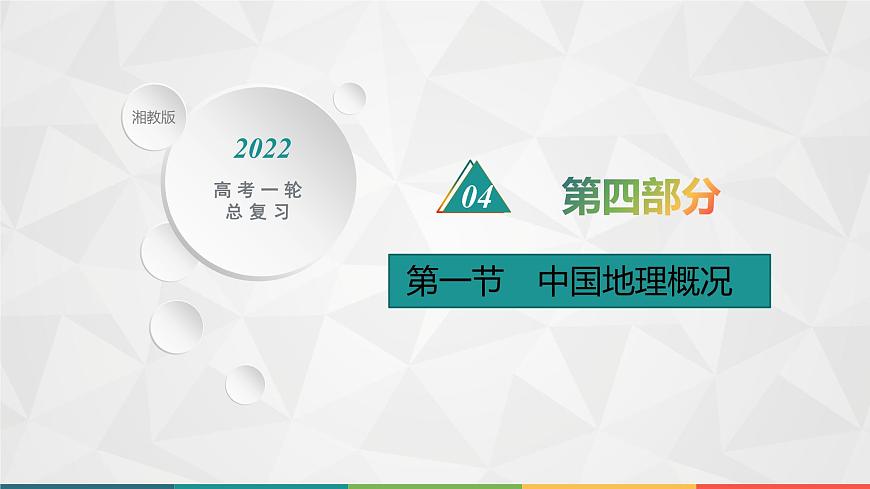 2022屆高考地理湘教版一輪總復(fù)習(xí)  第十四章　第一節(jié)　中國地理概況  課件第1頁