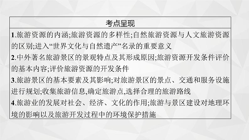 2022届高考地理湘教版一轮总复习 第十五章 旅游地理(选修Ⅲ) 课件第4页