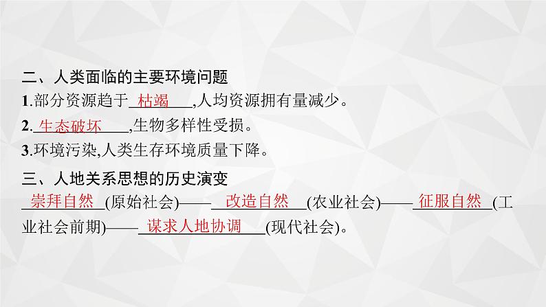 2022届高考地理湘教版一轮总复习 第九章 人类与地理环境的协调发展 课件第8页