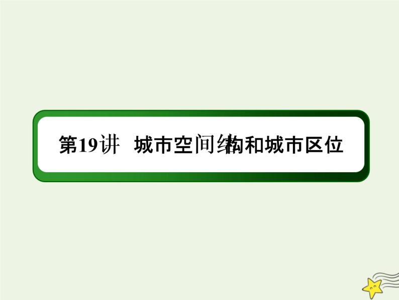 2021届高考地理一轮复习第九单元城市与城市化第19讲城市空间结构和城市区位课件新人教版01