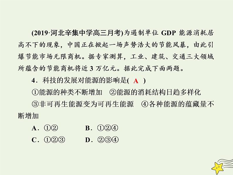 2021届高考地理一轮复习第七单元自然环境对人类活动的影响第16讲自然资源自然灾害对人类活动的影响规范训练课件新人教版第7页