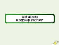 2021届高考地理一轮复习第九单元城市与城市化第19讲城市空间结构和城市区位规范训练课件新人教版