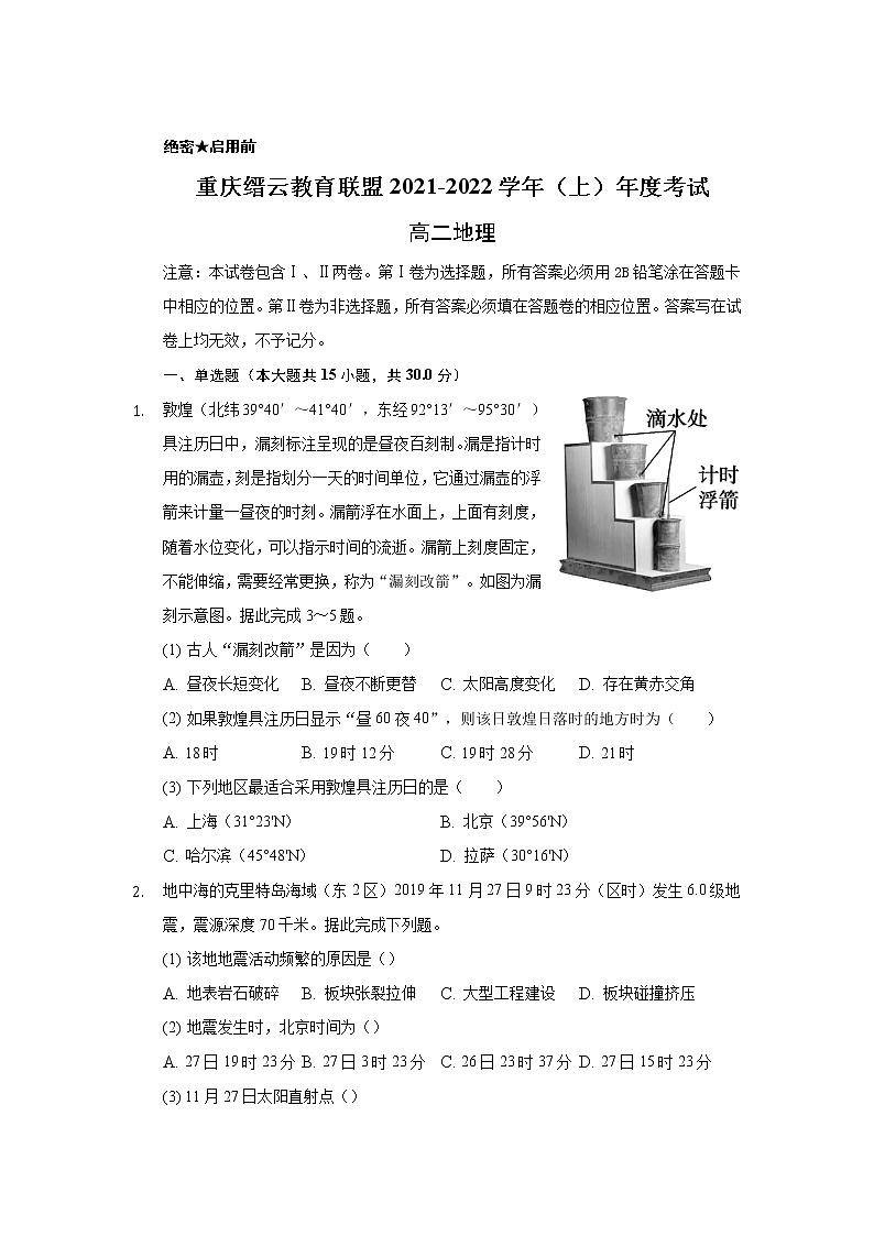 重庆市缙云教育联盟2021-2022学年高二上学期期末考试地理试题含解析01