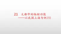 2020-2021学年第一节 大都市的辐射功能——以我国上海为例示范课课件ppt
