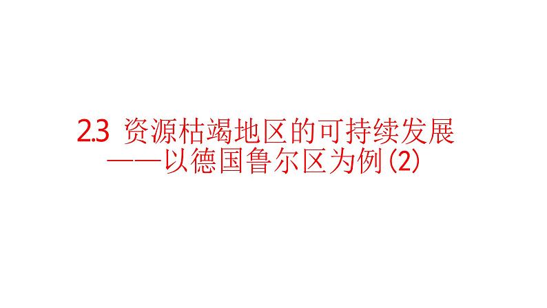 2.3资源枯竭地区的可持续发展—以德国鲁尔区为例(第二课时)课件湘教版(2019)高中地理选择性必修二01