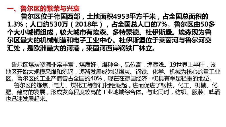 2.3资源枯竭地区的可持续发展—以德国鲁尔区为例(第二课时)课件湘教版(2019)高中地理选择性必修二03