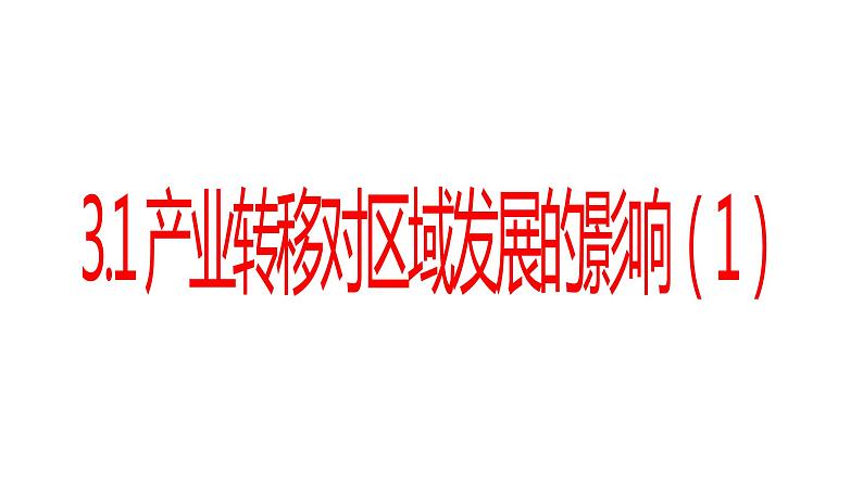 3.1产业转移对区域发展的影响(第一课时) 课件湘教版(2019)高中地理选择性必修二第1页
