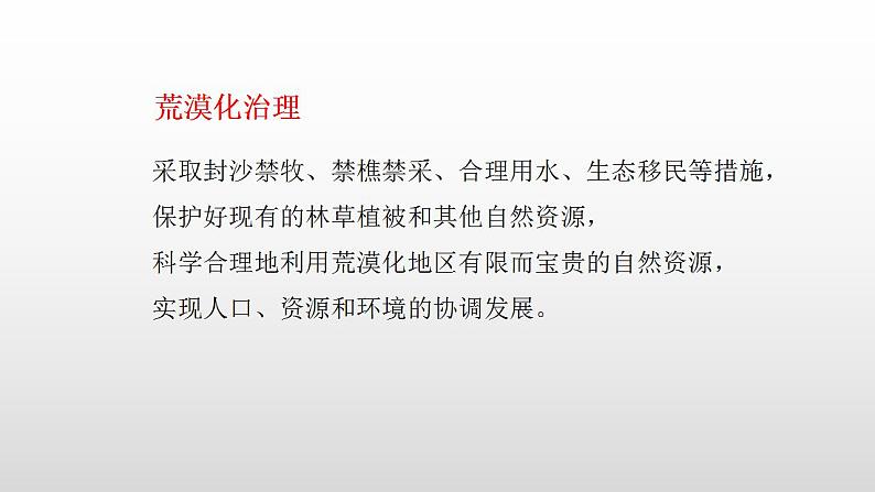 2.4生态脆弱区的综合治理—以我国荒漠化地区为例(第二课时)课件湘教版(2019)高中地理选择性必修二06
