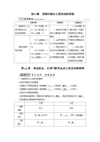 2022屆高三高考地理全國(guó)通用版一輪專題復(fù)習(xí) 第18講 地表形態(tài)、全球氣候變化對(duì)人類(lèi)活動(dòng)的影響  學(xué)案