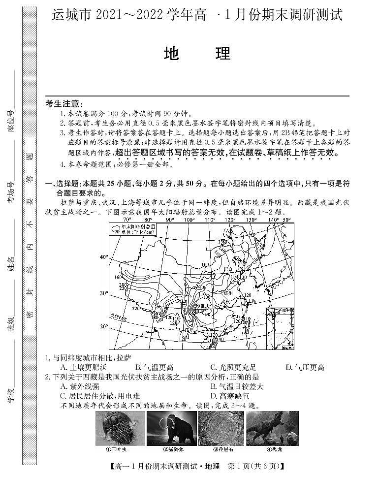 山西省运城市2021-2022学年高一上学期1月份期末调研测试地理试卷(PDF版)01