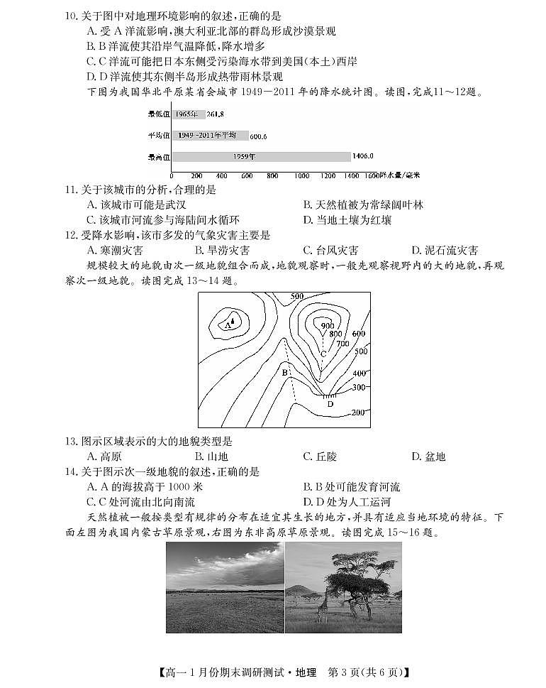 山西省运城市2021-2022学年高一上学期1月份期末调研测试地理试卷(PDF版)03