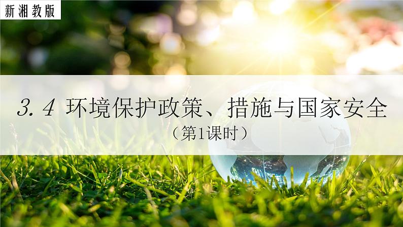 高中地理湘教版(2019)选择性必修三3.4环境保护政策、措施与国家安全(第1课时)课件PPT01