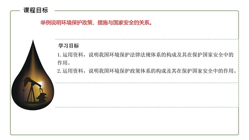 高中地理湘教版(2019)选择性必修三3.4环境保护政策、措施与国家安全(第1课时)课件PPT03