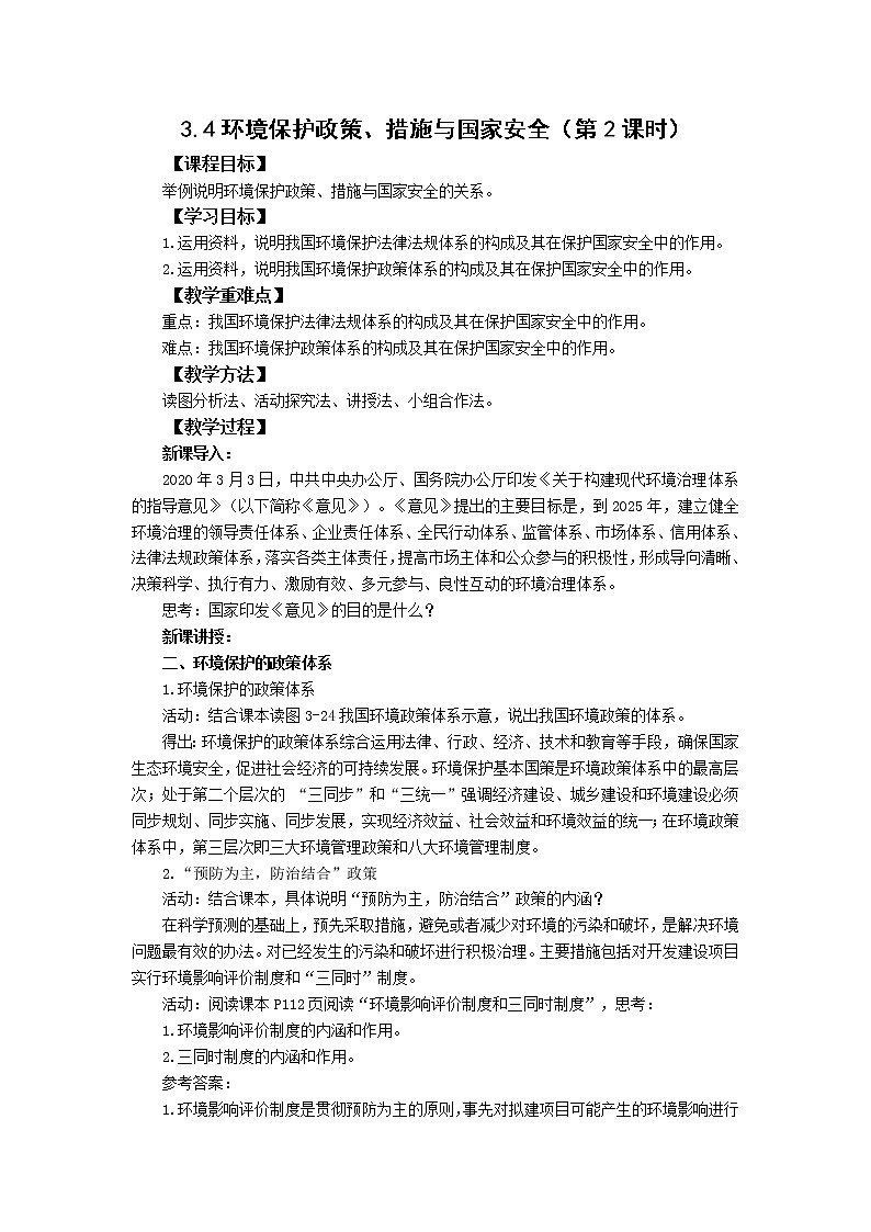 高中地理湘教版(2019)选择性必修三3.4环境保护政策、措施与国家安全(第2课时)教学设计01