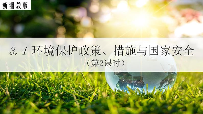 高中地理湘教版(2019)选择性必修三3.4环境保护政策、措施与国家安全(第2课时)课件PPT第1页