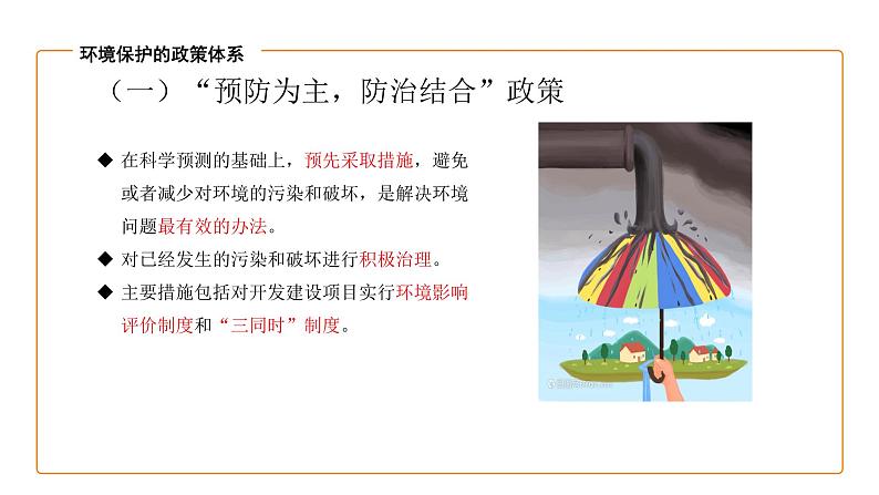 高中地理湘教版(2019)选择性必修三3.4环境保护政策、措施与国家安全(第2课时)课件PPT第6页