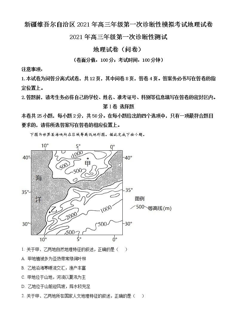 新疆维吾尔自治区2020-2021学年高三第一次诊断性模拟考试地理试题(原卷版)第1页